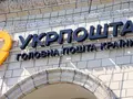 post_big/ukrposhta_1.jpg