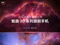 post_big/Meizu_20_series.jpg