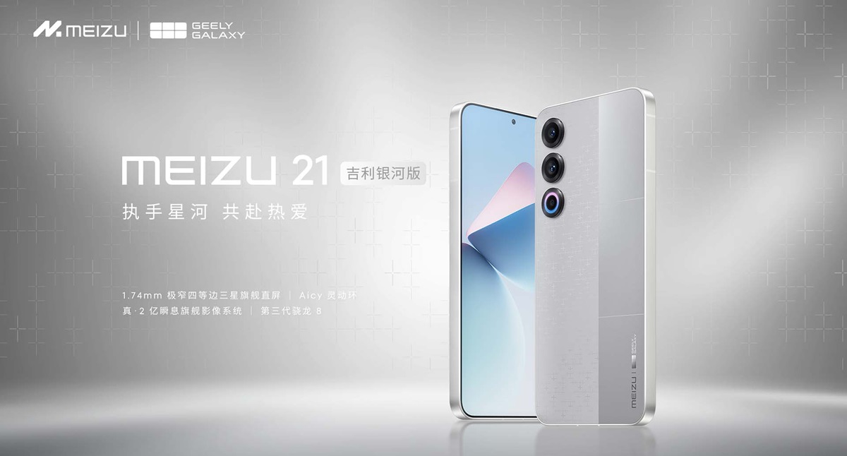 Le Meizu 21 Geely Galaxy Edition a été dévoilé Le Meizu 21 Geely Galaxy Edition a été dévoilé