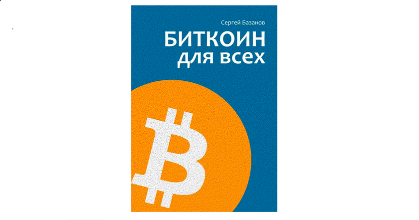 "Bitcoin est le nouvel or numérique" : entretien avec Sergey Bazanov, auteur de "Bitcoin pour tous". -2 "Bitcoin est le nouvel or numérique" : entretien avec Sergey Bazanov, auteur de "Bitcoin pour tous". -2