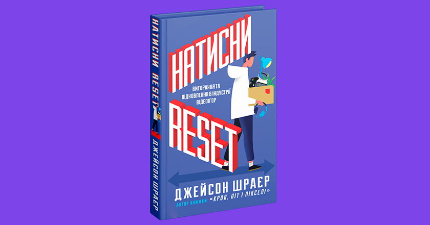 La connerie des entreprises dans les jeux : ce que Jason Schreier en dit dans son nouveau livre Press Reset en ukrainien La connerie des entreprises dans les jeux : ce que Jason Schreier en dit dans son nouveau livre Press Reset en ukrainien
