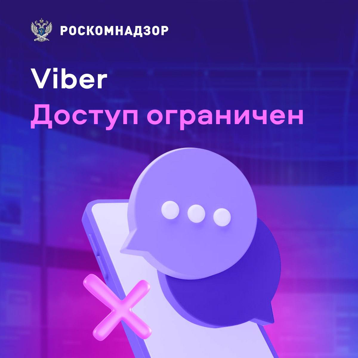 Restriction de l'accès à Viber en Russie Le logo de Roskomnadzor, qui a annoncé l'interdiction de Viber