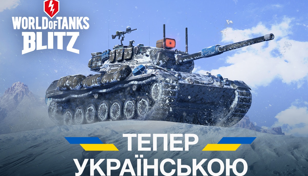 World of Tanks Blitz propose un doublage ukrainien complet World of Tanks Blitz propose un doublage ukrainien complet
